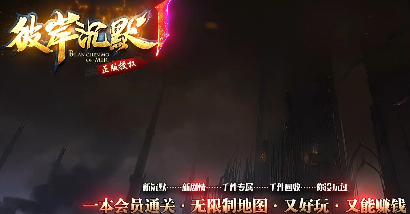 彼岸沉默剧情专属神器单职业版[新GOM引擎]