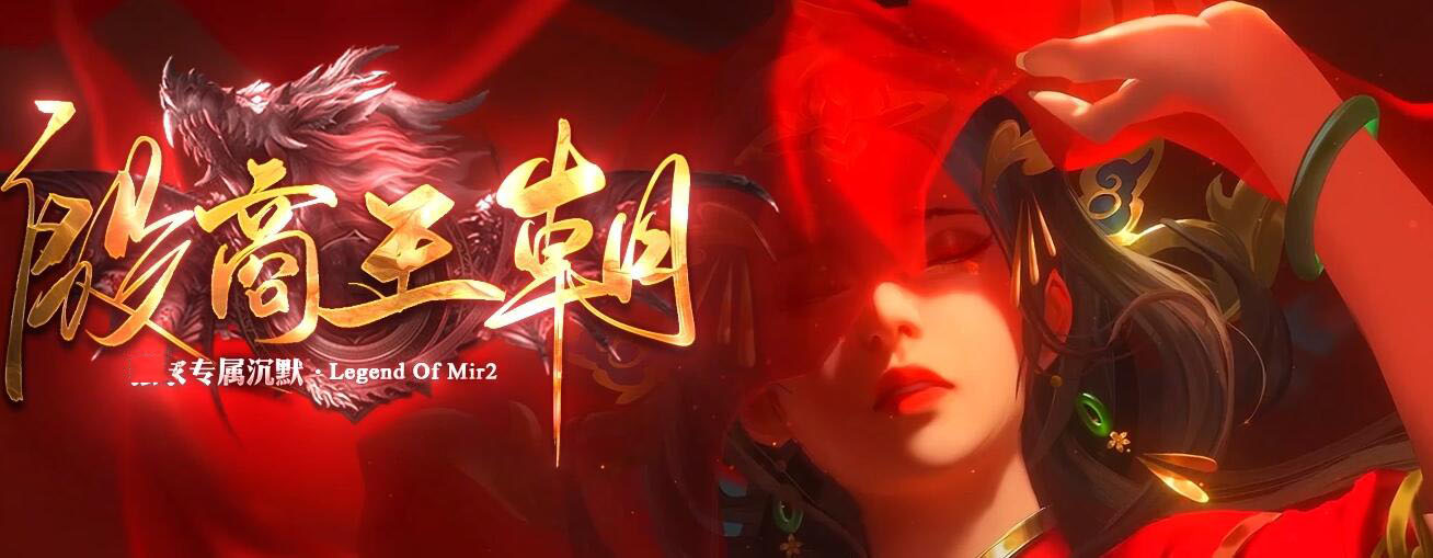 殷商王朝沉默专属神器攻速单职业版[翎风引擎]