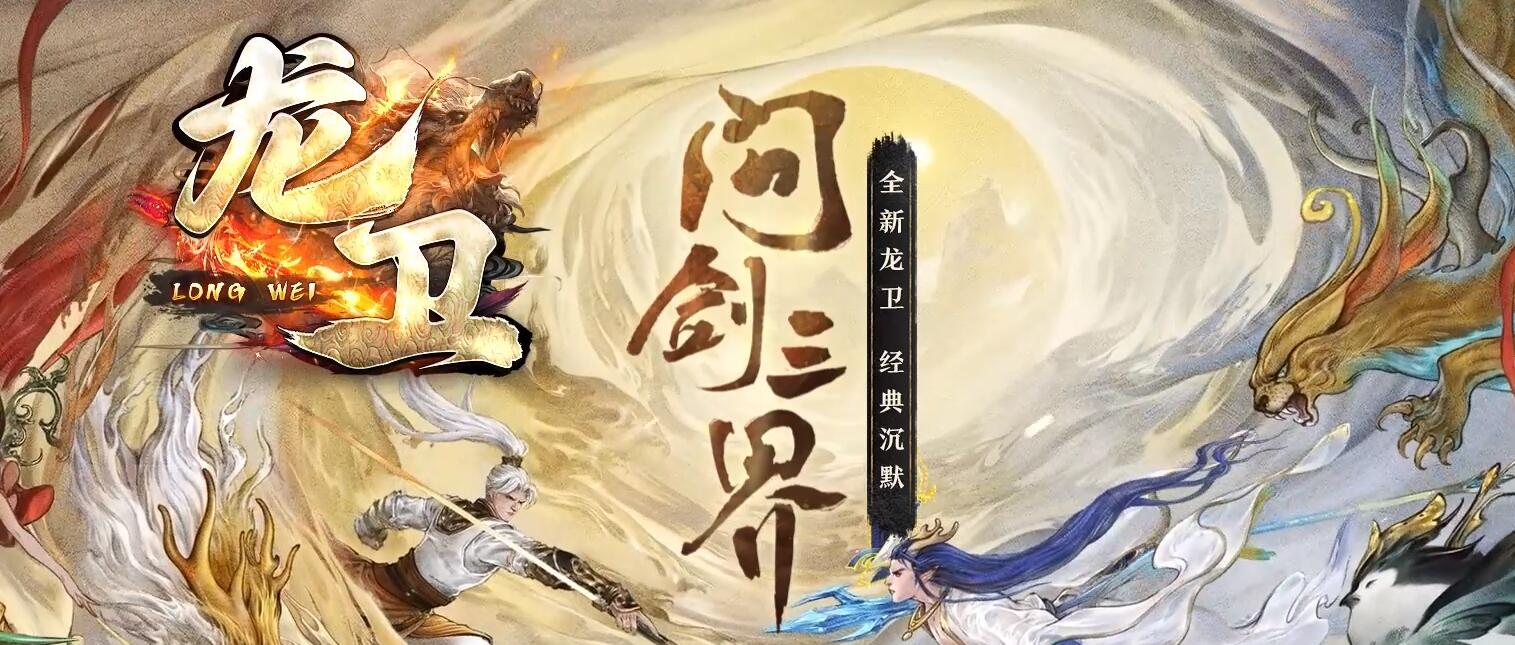 龙卫神器特色血脉觉醒六流派单职业版[翎风引擎]