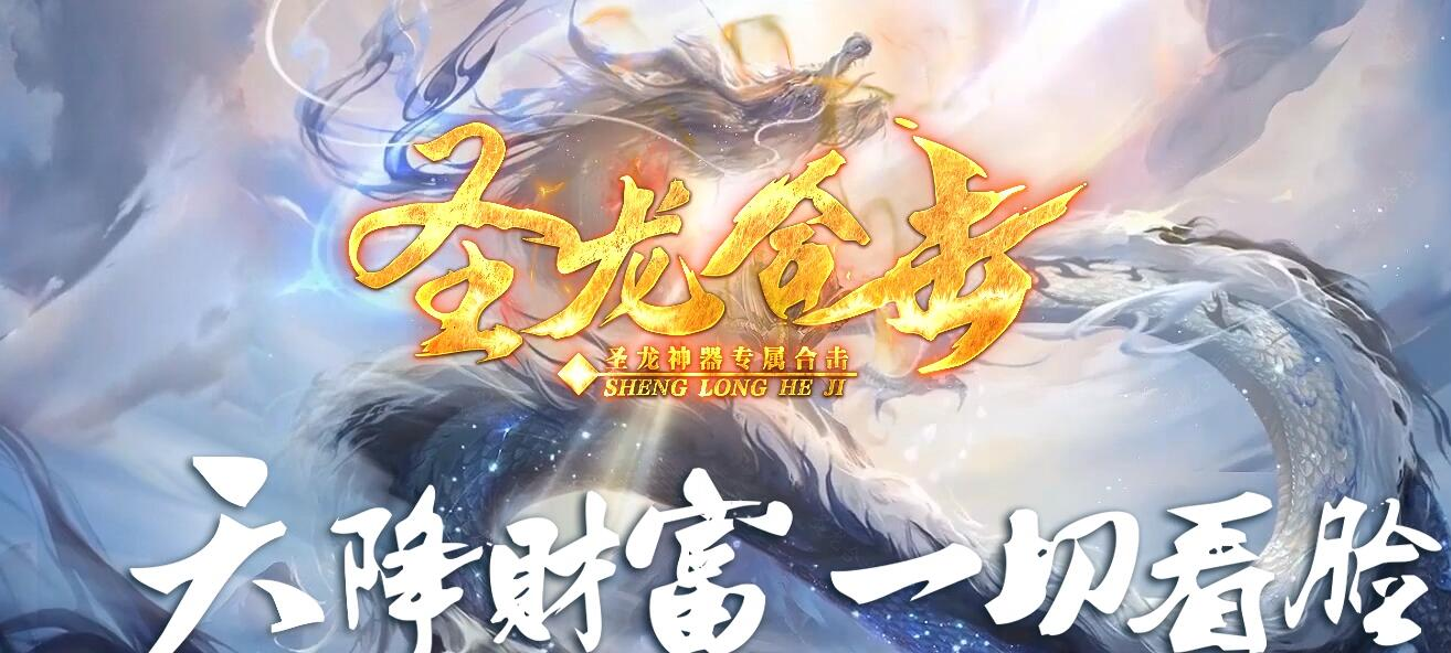 圣龙合击探索专属沉默神器单职业版天降财富一切看脸[翎风引擎]