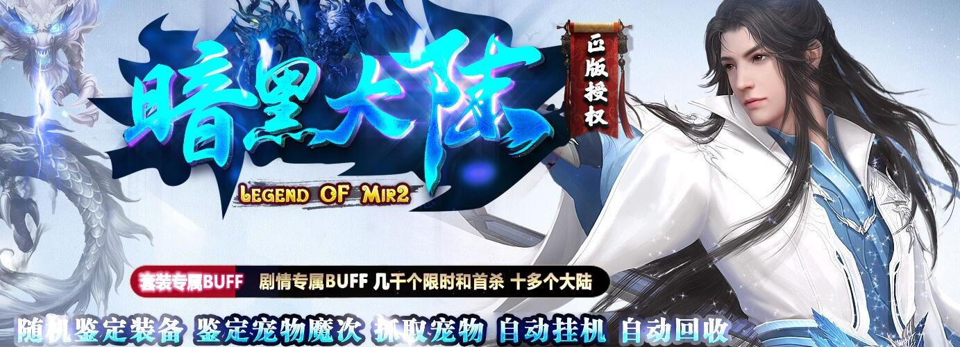 暗黑大陆专属神器鉴定宠物单职业版[翎风引擎]